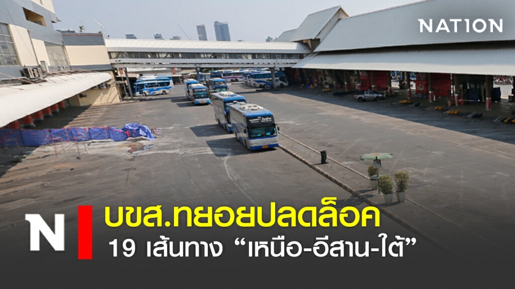 บขส.ทยอยปลดล็อค 19 เส้นทาง "เหนือ – อีสาน – ใต้" บขส.ทยอยปลดล็อค 19 เส้นทาง "เหนือ – อีสาน – ใต้"