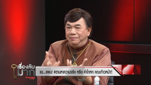 "ดร.เสรี" เผย "ช่อ" ยิงเลเซอร์ #ตามหาความจริง ส้มทำแต่แดงช้ำ!!