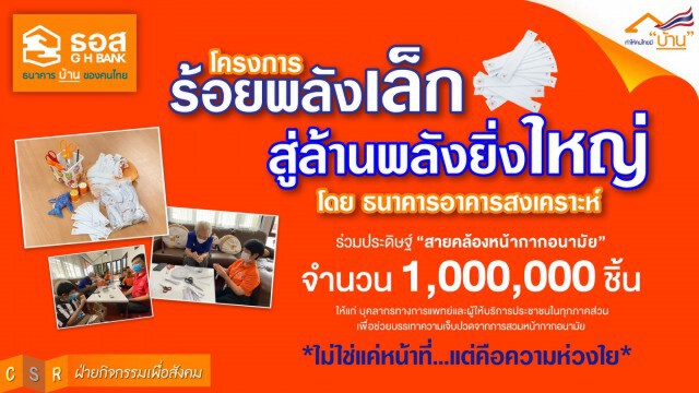 ธอส.คิกออฟ 'ร้อยพลังเล็ก สู่ล้านพลังยิ่งใหญ่' ประดิษฐ์สายคล้องหน้ากาก 1 ล้านชิ้น
