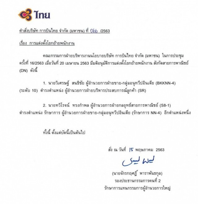 "การบินไทย" แต่งตั้งโยกย้าย พนง.ระดับบริหาร หลายตำแหน่ง