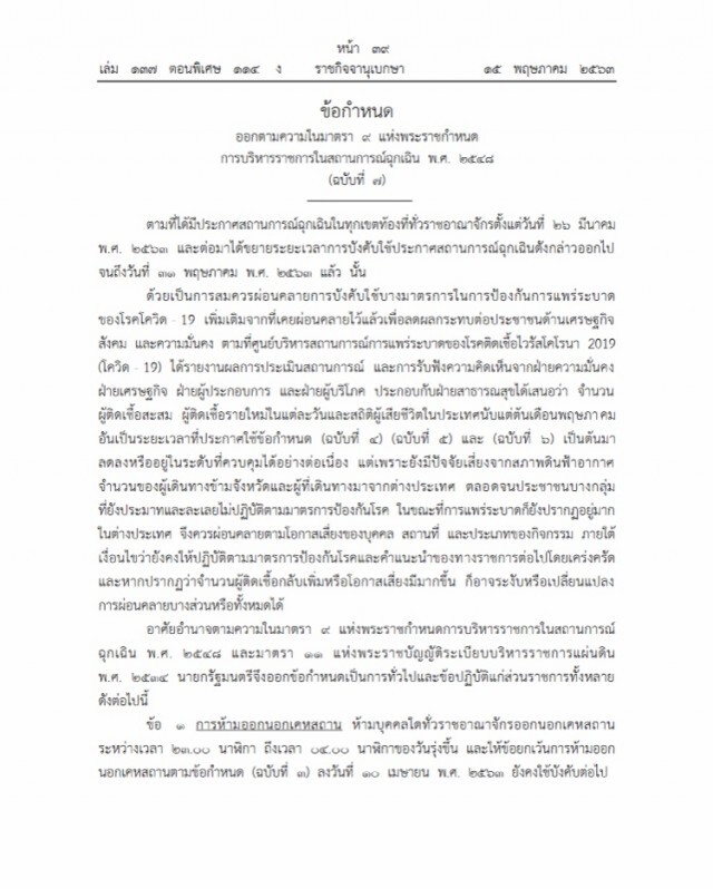 ราชกิจจาฯ ประกาศคำสั่งนายกฯ "คลายล็อกเฟส 2"