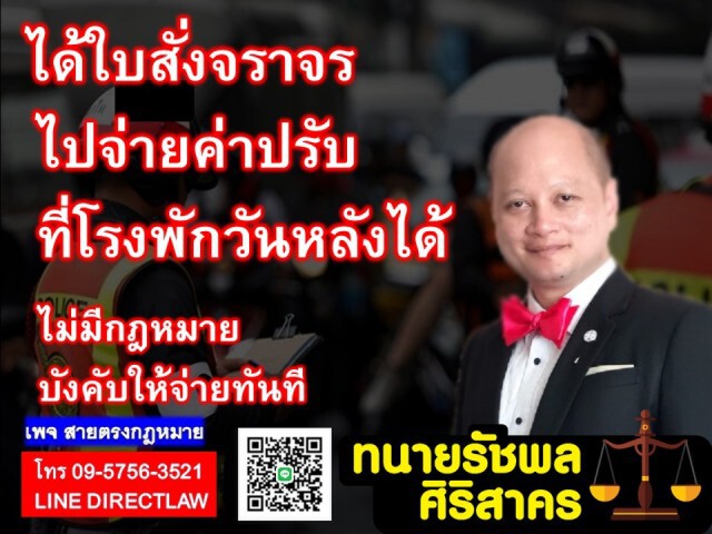 ทนายรัชพล ชี้ใบสั่งจราจรไปจ่ายค่าปรับวันหลังได้ ไม่มีข้อกฎหมายบังคับต้องจ่ายทันที!