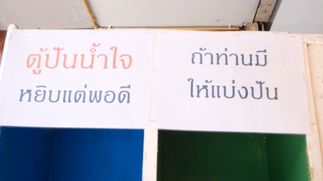 ตามไปดู "ตู้ปันสุข" ใต้สุดแดนสยาม
