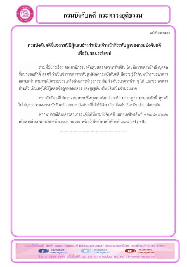 กรมบังคับคดีแจงมีผู้แอบอ้างเป็น จนท.ระดับสูง เพื่อรับผลประโยชน์