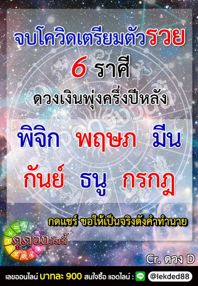 เปิด 6 ราศี จบโควิดเตรียมตัวรวย ดวงเงินพุ่งครึ่งปีหลัง