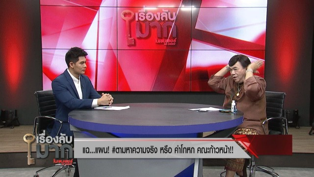 "ดร.เสรี" เผย "ช่อ" ยิงเลเซอร์ #ตามหาความจริง ส้มทำแต่แดงช้ำ!!