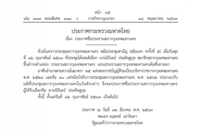 ราชกิจจาฯ ประกาศชื่อ ประธาน-รองประธาน คนที่สอง สภากรุงเทพมหานคร