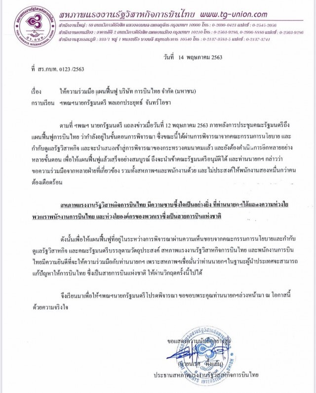 สหภาพฯการบินไทยยอมล้ม!! แลกเข้าแผนฟื้นฟูกิจการ