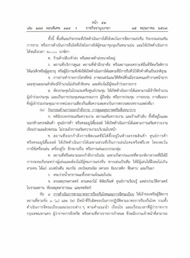 ราชกิจจาฯ ประกาศคำสั่งนายกฯ "คลายล็อกเฟส 2"