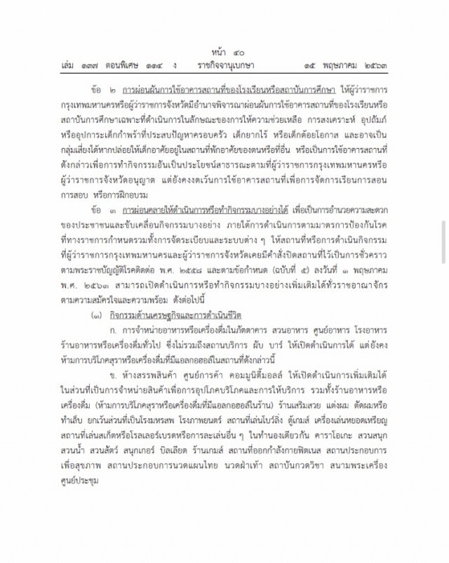 ราชกิจจาฯ ประกาศคำสั่งนายกฯ "คลายล็อกเฟส 2"