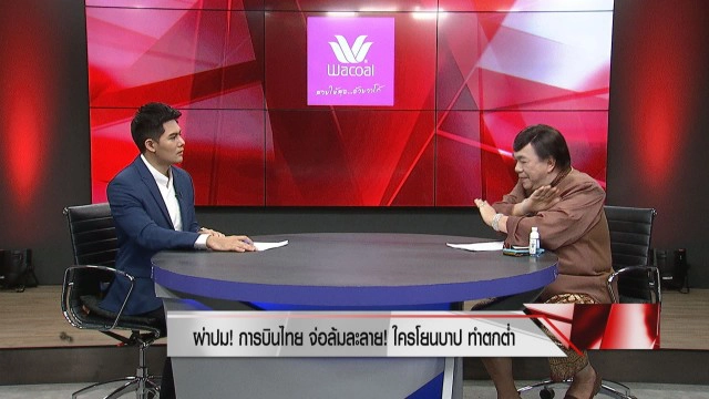 "ดร.เสรี" เผย "ช่อ" ยิงเลเซอร์ #ตามหาความจริง ส้มทำแต่แดงช้ำ!!