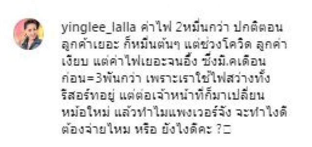"หญิงลี" มีงง ค่าไฟทะลุหมื่น เอาไงต่อดี?
