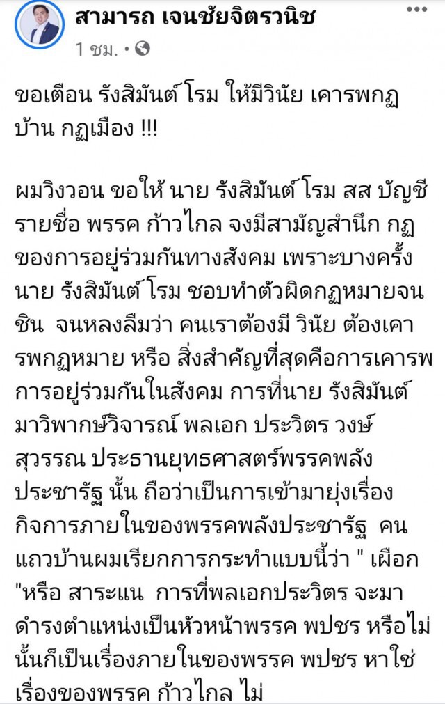 สามารถ เตือน รังสิมันต์ โรม ให้เคารพกฎบ้านเมืองอย่ามีแต่กฎกู