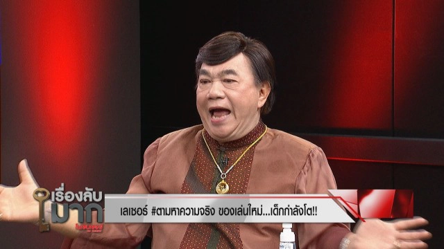 "ดร.เสรี" เผย "ช่อ" ยิงเลเซอร์ #ตามหาความจริง ส้มทำแต่แดงช้ำ!!