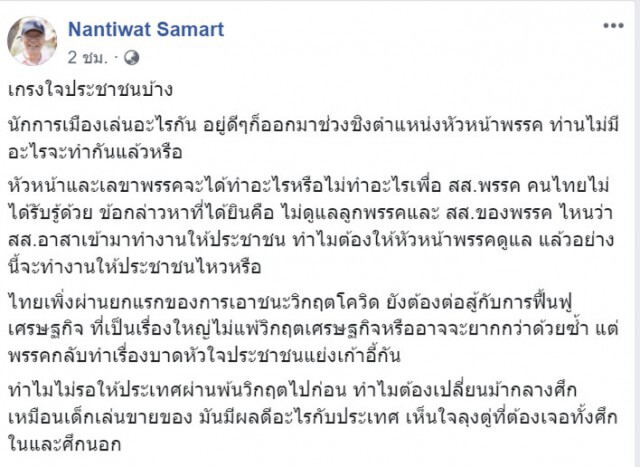 "นันทิวัฒน์" จวกนักการเมือง เล่นอะไรกัน ช่วงชิงหัวหน้าพรรค หลังเพิ่งผ่านยกแรกวิกฤติโควิด