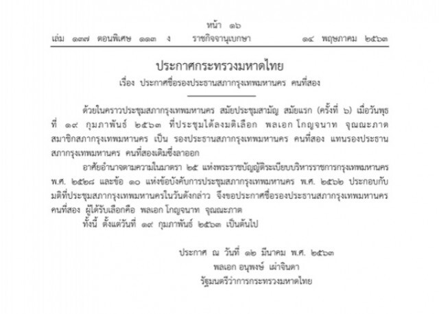 ราชกิจจาฯ ประกาศชื่อ ประธาน-รองประธาน คนที่สอง สภากรุงเทพมหานคร