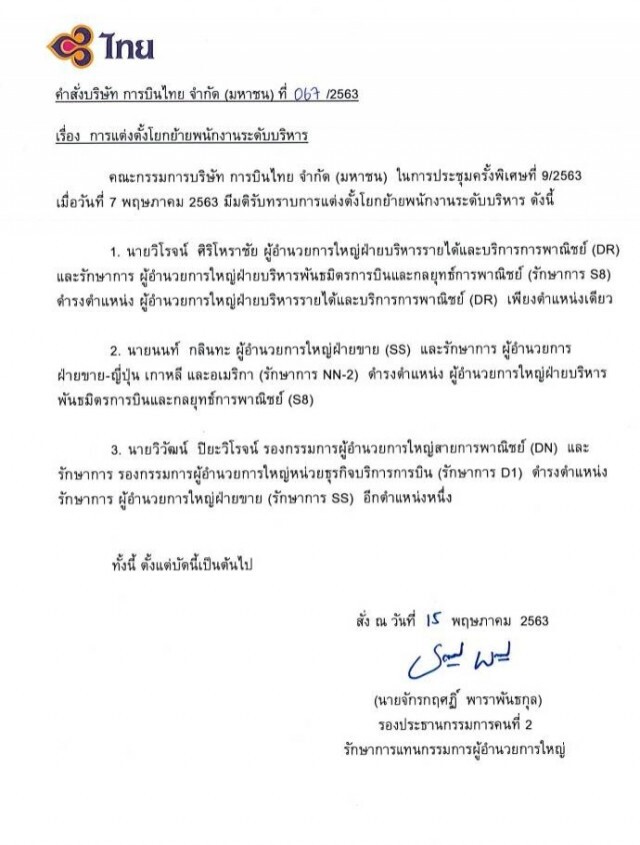 "การบินไทย" แต่งตั้งโยกย้าย พนง.ระดับบริหาร หลายตำแหน่ง