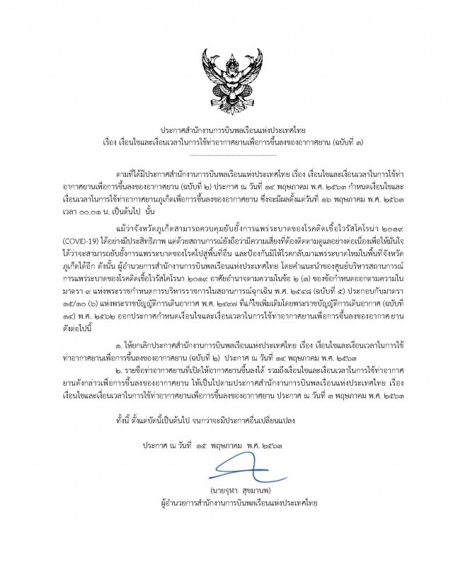 กพท.สั่งปิดสนามบินภูเก็ตต่อเหตุยังเสี่ยงโควิด-19