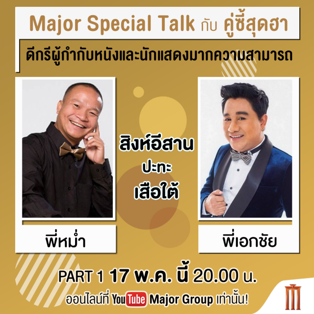 คนรักหนังมีเฮ! "เมเจอร์" ส่งตรงหนังโรง ถึงประตูบ้าน ฟรี!