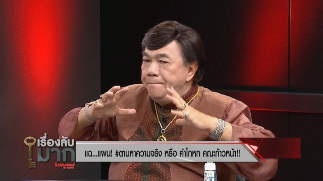 "ดร.เสรี" เผย "ช่อ" ยิงเลเซอร์ #ตามหาความจริง ส้มทำแต่แดงช้ำ!!
