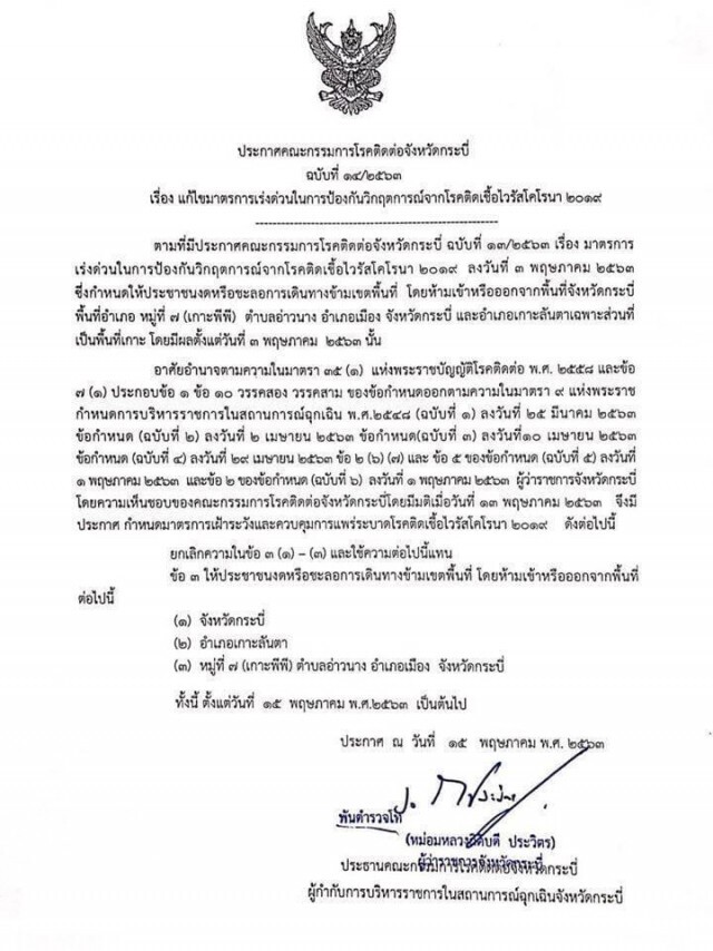 จ.กระบี่ แก้ไขมาตรการป้องกันโควิด-19 ให้ประชาชนงดหรือชะลอการเดินทางข้ามเขตพื้นที่