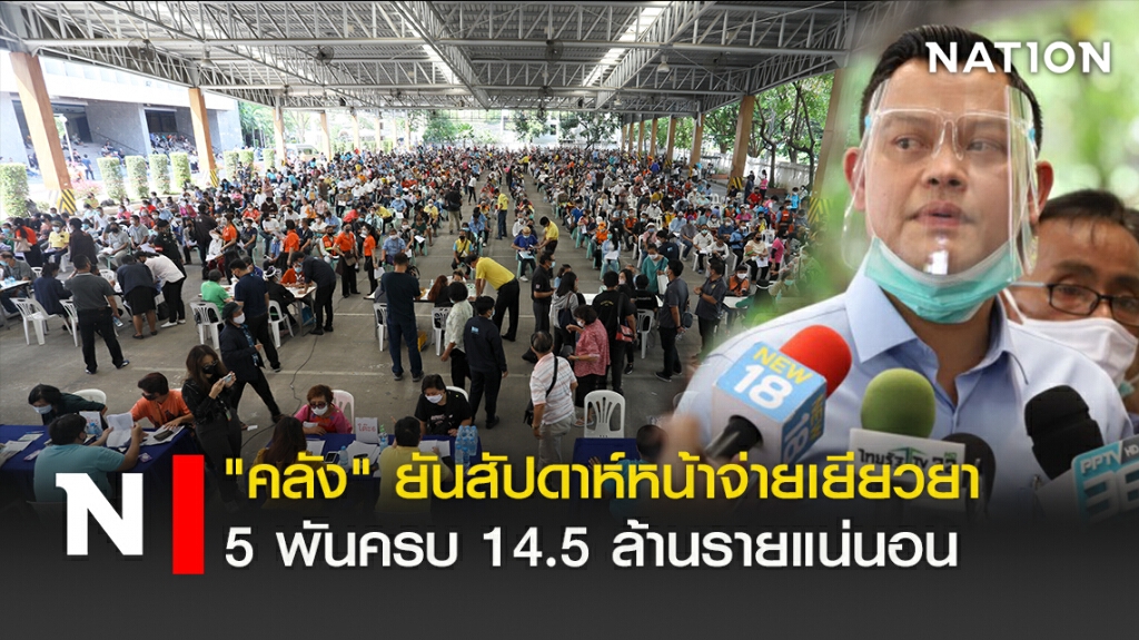 "คลัง"ยันสัปดาห์หน้าจ่ายเยียวยา5พันครบ14.5ล้านรายแน่นอน