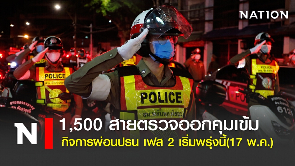 1,500 สายตรวจออกคุมเข้ม กิจการผ่อนปรน เฟส 2  เริ่มพรุ่งนี้(17 พ.ค.)