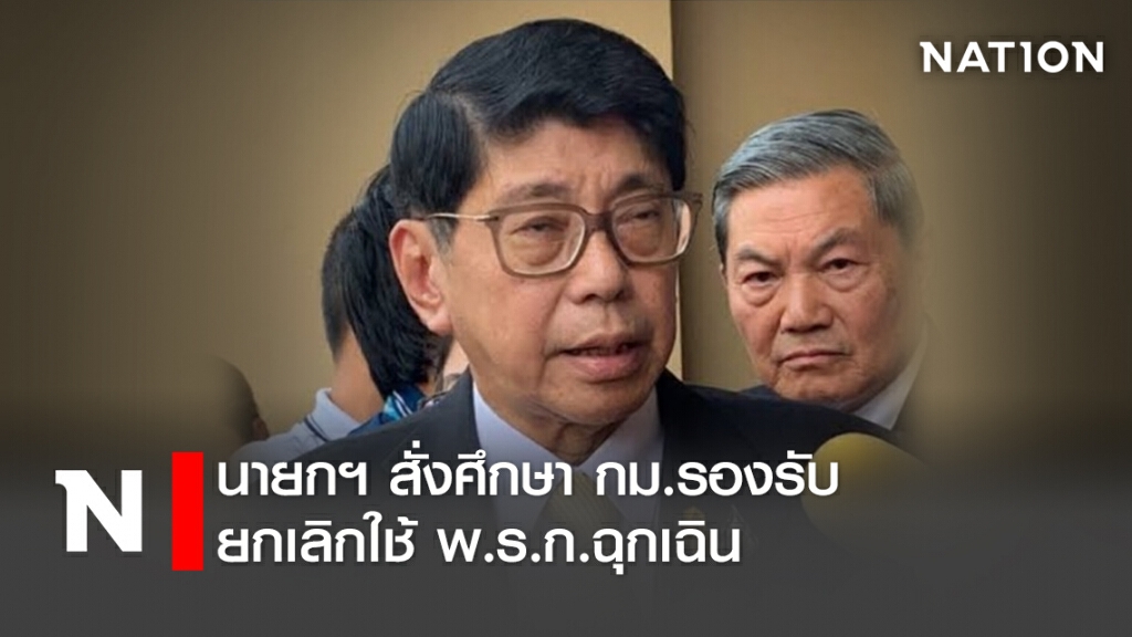 นายกฯ สั่งศึกษากม.ใช้แทน พ.ร.ก.ฉุกเฉิน นายกฯ สั่งศึกษากม.ใช้แทน พ.ร.ก.ฉุกเฉิน