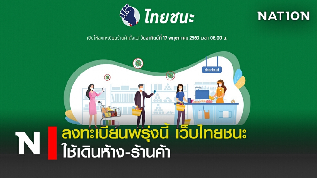 ลงทะเบียนพรุ่งนี้ เว็บไทยชนะ ใช้เดินห้าง-ร้านค้า 