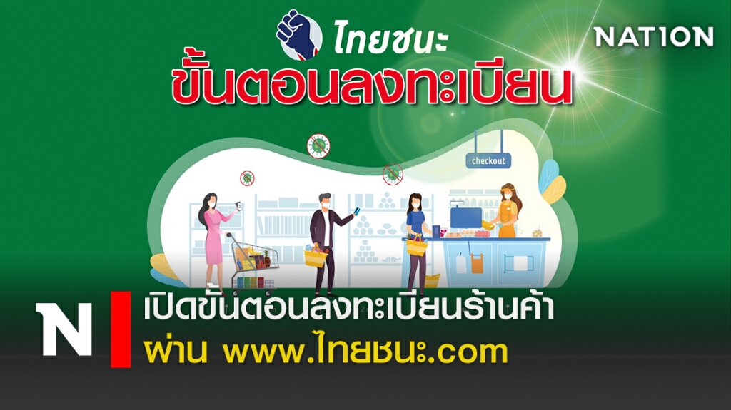 เปิดขั้นตอนลงทะเบียนร้านค้าผ่าน WWW.ไทยชนะ.com