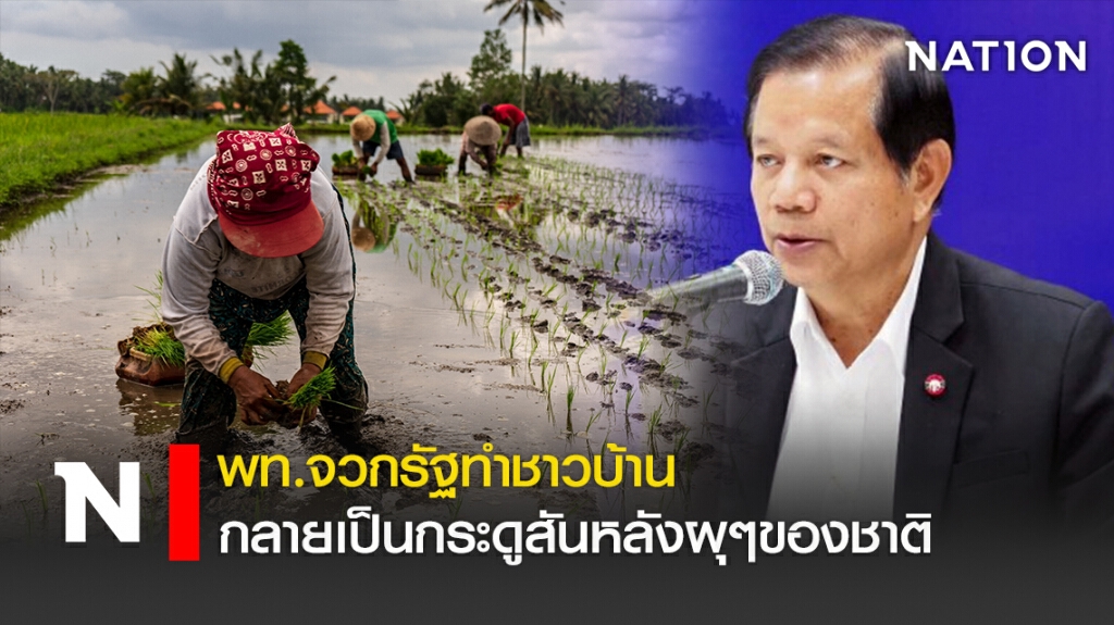 พท.จวกรัฐทำชาวบ้านกลายเป็นกระดูสันหลังผุๆของชาติ พท.จวกรัฐทำชาวบ้านกลายเป็นกระดูสันหลังผุๆของชาติ