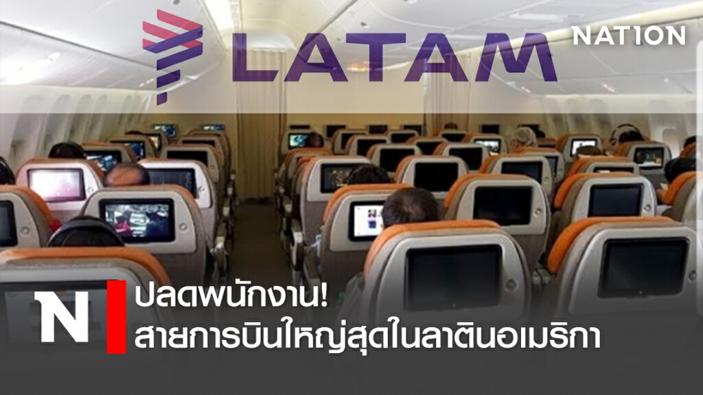 ปลดพนักงาน!สายการบินใหญ่สุดในลาตินอเมริกา