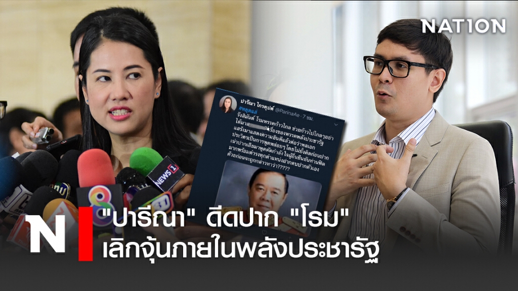 "ปารีณา" ดีดปาก "โรม" เลิกจุ้นภายในพลังประชารัฐ