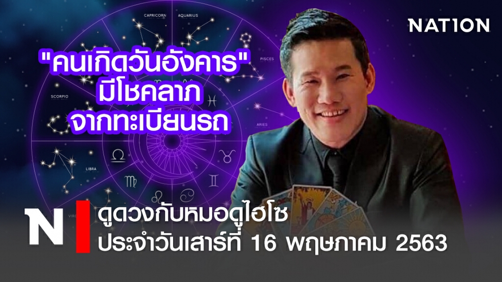 ดวงประจำวันเสาร์ที่ 16 พฤษภาคม พ.ศ. 2563คนเกิดวันอังคาร มีโชคลาภจากทะเบียนรถ