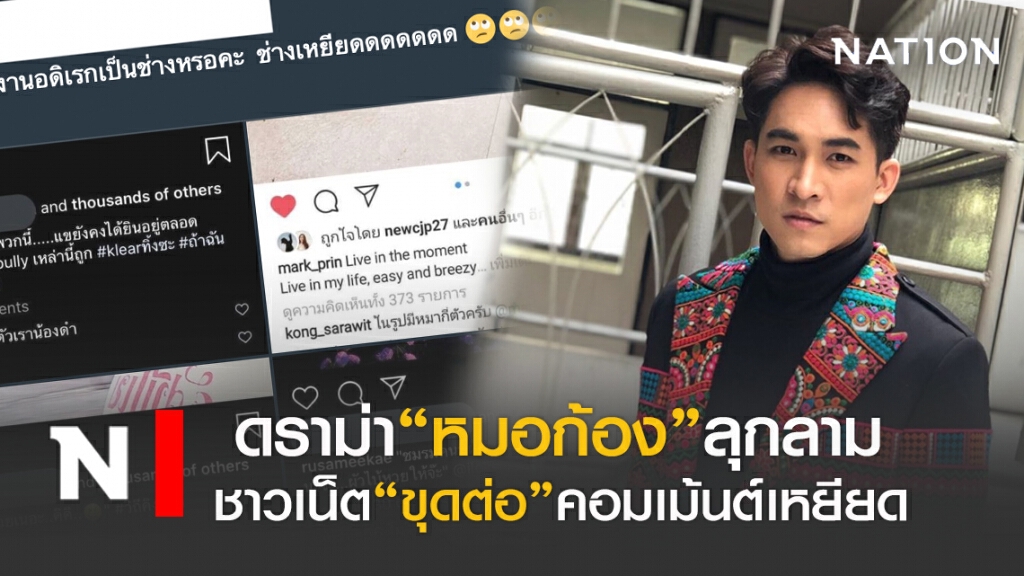 ดราม่า"หมอก้อง"ลุกลาม ชาวเน็ตขุดต่อไม่ยั้ง