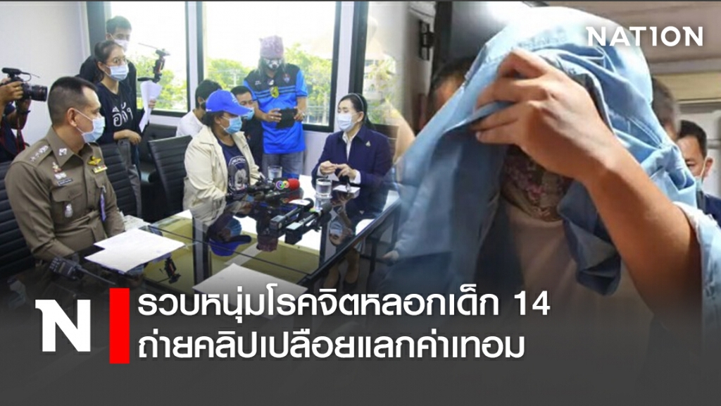 รวบหนุ่มโรคจิตหลอกเด็ก 14 ถ่ายคลิปเปลือยแลกค่าเทอม