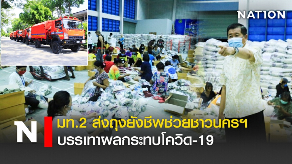 มท.2 ส่งถุงยังชีพช่วยชาวนครฯบรรเทาผลกระทบโควิด มท.2 ส่งถุงยังชีพช่วยชาวนครฯบรรเทาผลกระทบโควิด