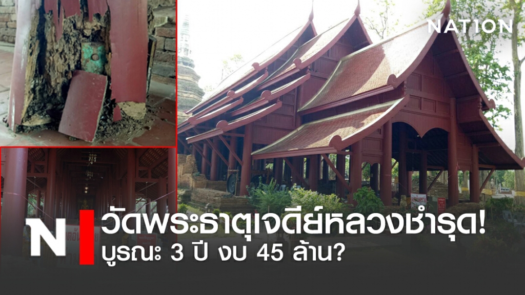 บูรณะ 3 ปี งบ 45 ล้าน วัดพระธาตุเจดีย์หลวงชำรุด?