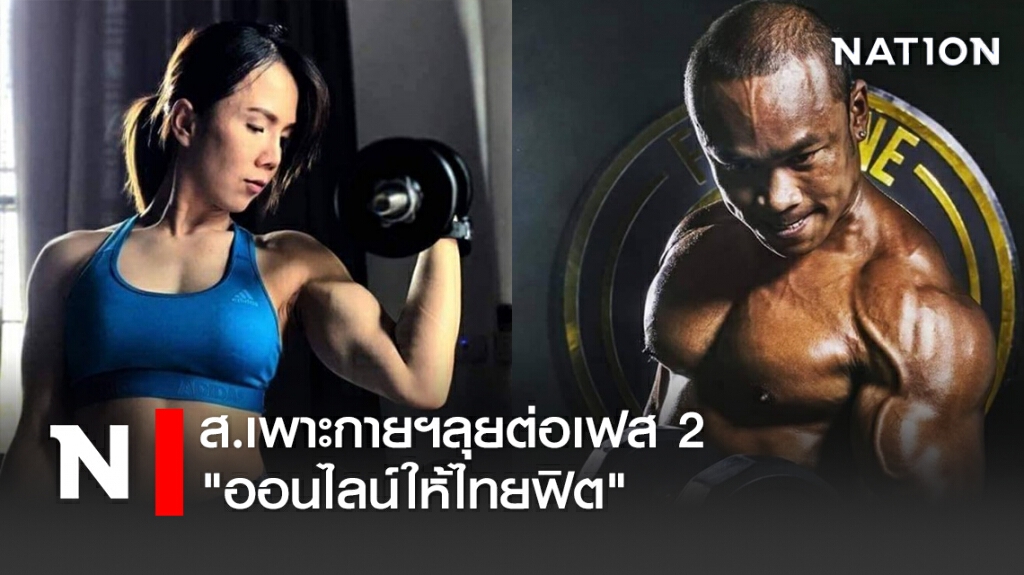 ส.เพาะกายฯลุยต่อเฟส 2 "ออนไลน์ให้ไทยฟิต"