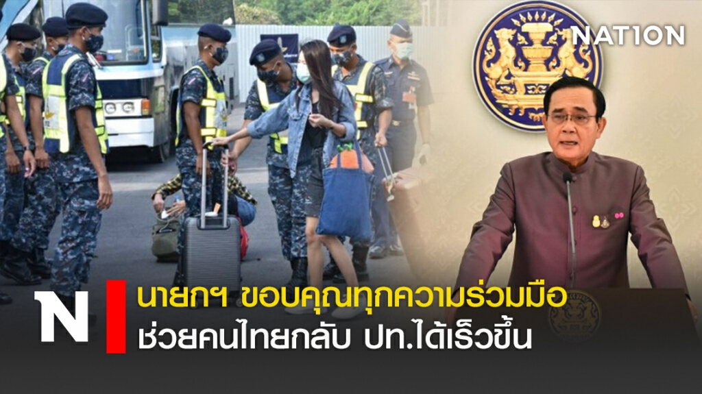 นายกฯขอบคุณทุกความร่วมมือช่วยคนไทยกลับ ปท. ได้เร็วขึ้น นายกฯขอบคุณทุกความร่วมมือช่วยคนไทยกลับ ปท. ได้เร็วขึ้น