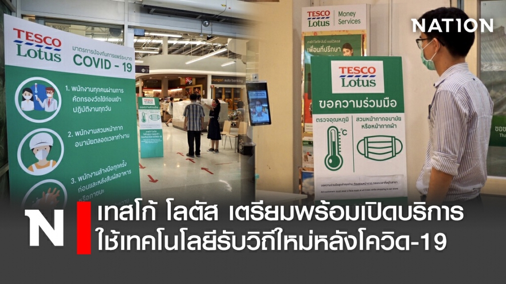 เทสโก้ โลตัส เตรียมพร้อมเปิดบริการ ใช้เทคโนโลยีรับวิถีใหม่หลังโควิด-19