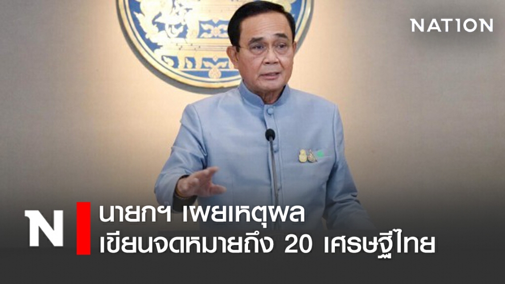 เปิดเหตุผล นายกฯ ร่อนจดหมายหา 20 เศรษฐีไทย เปิดเหตุผล นายกฯ ร่อนจดหมายหา 20 เศรษฐีไทย