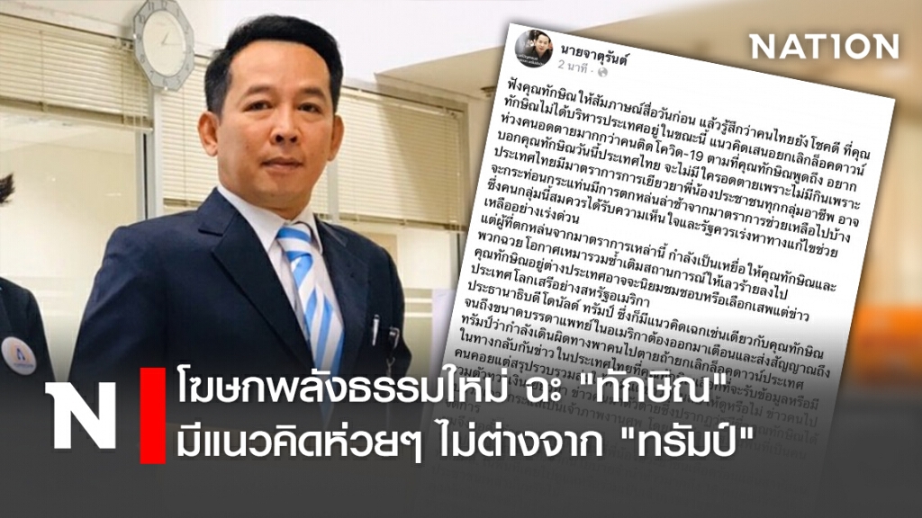 โฆษกพลังธรรมใหม่ ฉะ "ทักษิณ" มีแนวคิดห่วยๆไม่ต่างจาก "ทรัมป์"