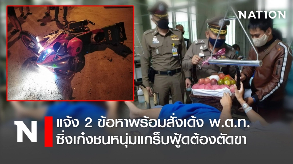 แจ้ง2ข้อหาพร้อมสั่งเด้งพ.ต.ท.ซิ่งเก๋งชนหนุ่มแกร็บฟู้ดต้องตัดขา แจ้ง2ข้อหาพร้อมสั่งเด้งพ.ต.ท.ซิ่งเก๋งชนหนุ่มแกร็บฟู้ดต้องตัดขา