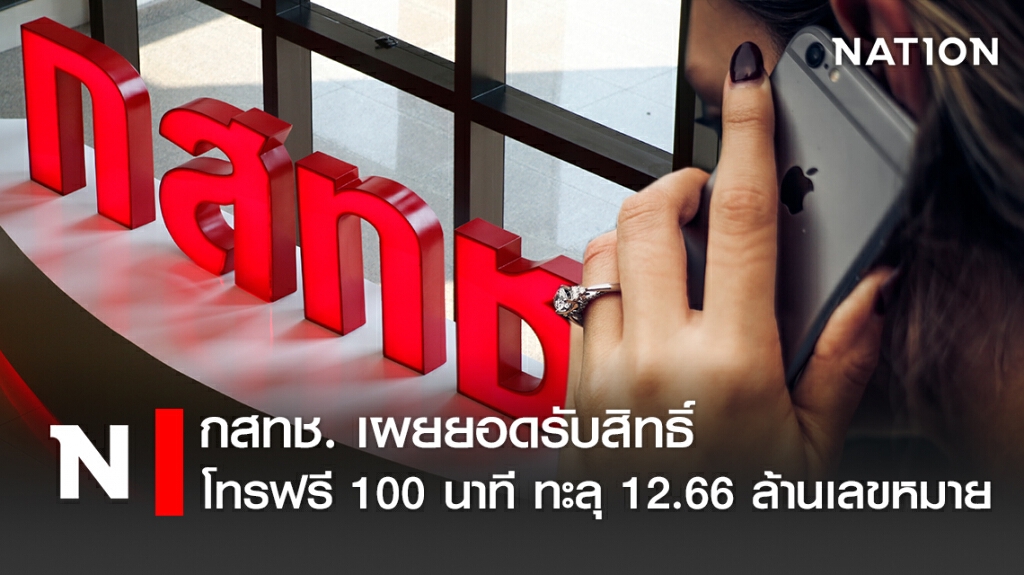 กสทช.เผยยอดรับสิทธิ์ โทรฟรี 100 นาที ทะลุ 12.66 ล้านเลขหมาย กสทช.เผยยอดรับสิทธิ์ โทรฟรี 100 นาที ทะลุ 12.66 ล้านเลขหมาย