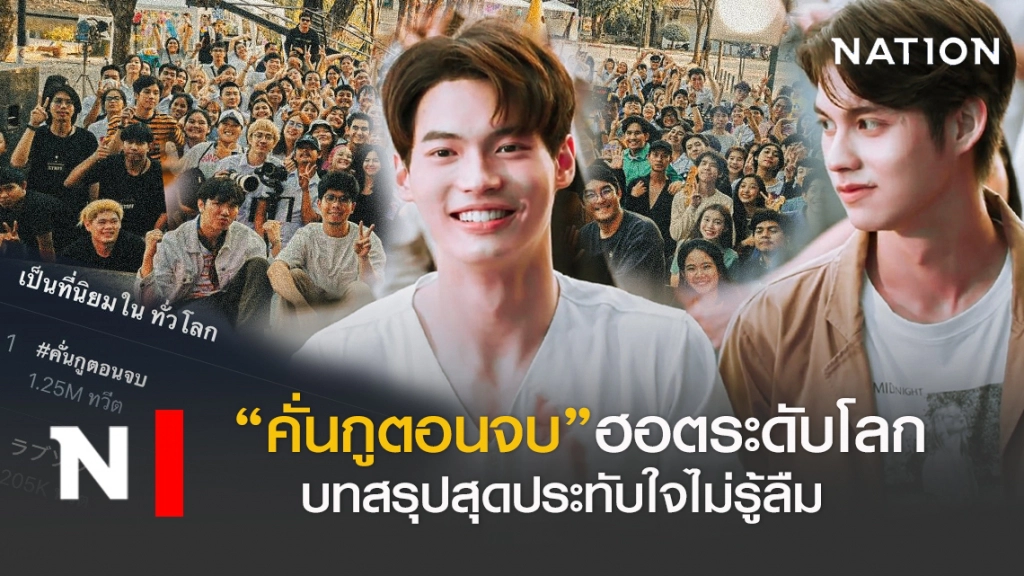 "คั่นกูตอนจบ"บทสรุปสุดประทับใจที่ไม่รู้ลืม