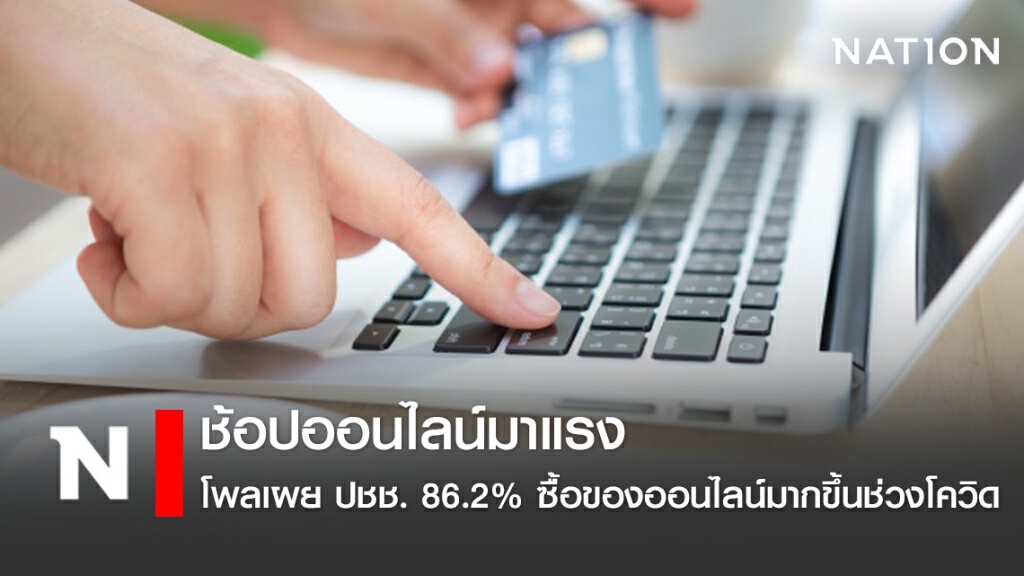 ซูเปอร์โพล เผย ปชช.ส่วนใหญ่ ซื้อของออนไลน์มากที่สุดช่วงโควิด ซูเปอร์โพล เผย ปชช.ส่วนใหญ่ ซื้อของออนไลน์มากที่สุดช่วงโควิด