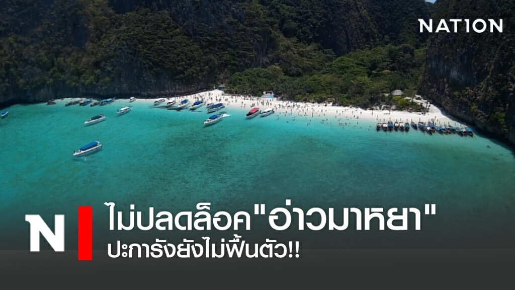 ไม่ปลดล็อค"อ่าวมาหยา" ปะการังยังไม่ฟื้นตัว!!