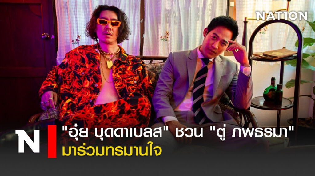 "อุ๋ย บุดดาเบลส" ชวน "ตู่ ภพธรมา" มาร่วมทรมานใจ