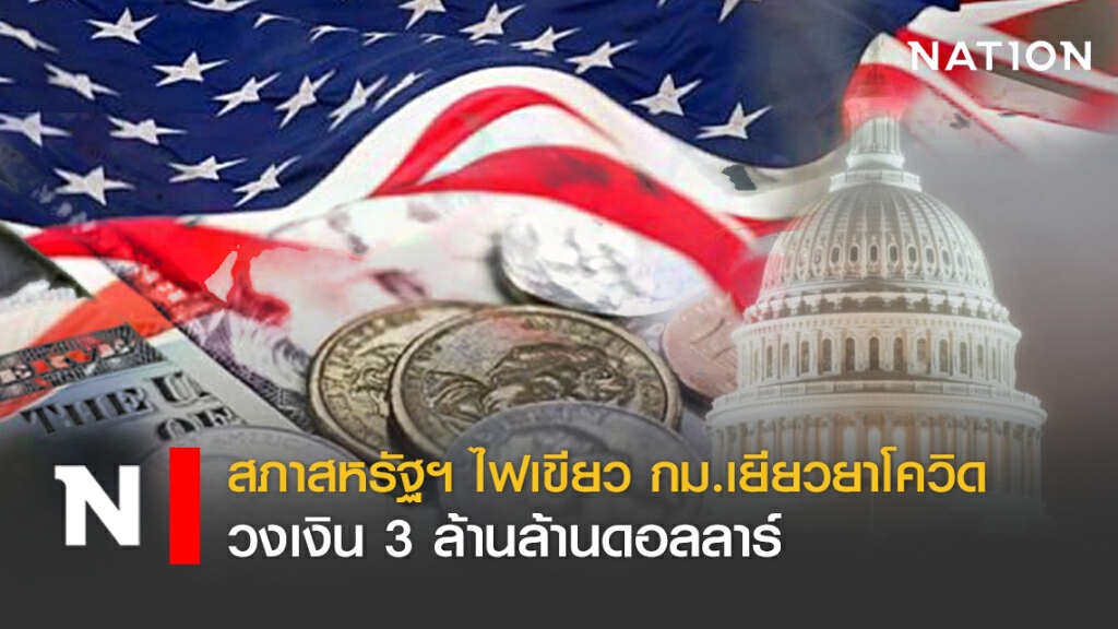 สภาสหรัฐฯ ไฟเขียว กม.เยียวยาโควิด วงเงิน 3 ล้านล้านดอลลาร์ สภาสหรัฐฯ ไฟเขียว กม.เยียวยาโควิด วงเงิน 3 ล้านล้านดอลลาร์